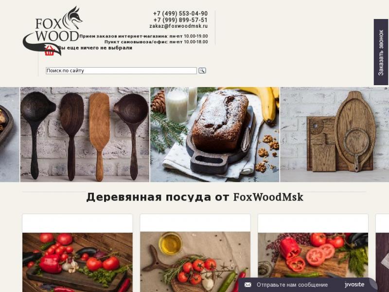 Деревянная посуда от компании Foxwood – всё лучшее для Вас