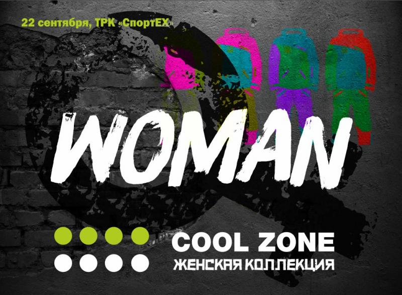 COOL ZONE Презентация новой коллекции 17/18