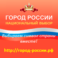 Биробиджан борется за звание лучшего города страны