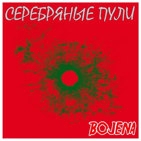 BOJENA выпустила новый альбом «Серебрянные пули»