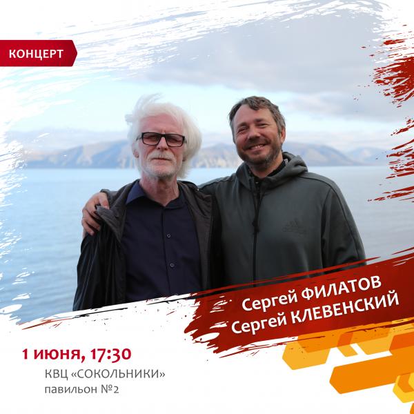 Сергей Филатов и Сергей Клевенский: бесплатный концерт