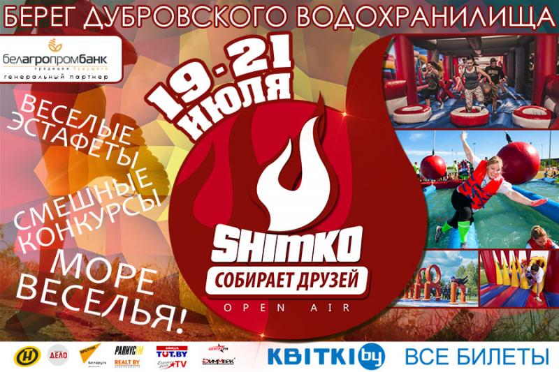Международный семейный фестиваль «SHIMKO собирает друзей» - яркие эмоции и позитив!
