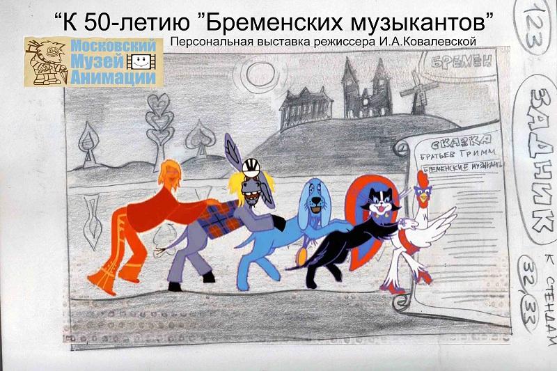 Музей анимации в Москве приглашает на выставку режиссера-мультипликатора Инессы Ковалевской