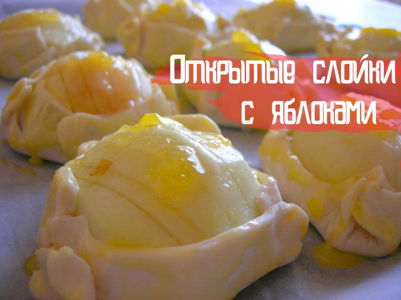 Открытые слойки с яблоками. Яблоки как крем!