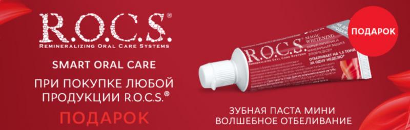 «Ирригатор.ру» в Краснодаре дарит подарки при покупке продукции R.O.C.S.