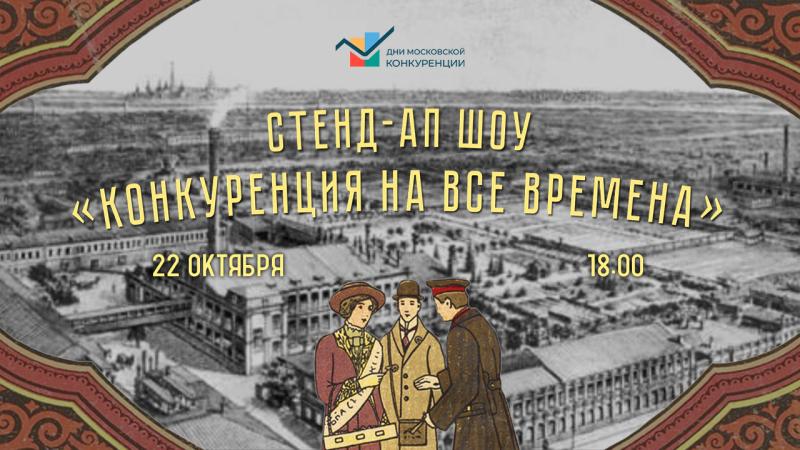 Стендап-шоу «Конкуренция на все времена» пройдет в рамках Дней московский конкуренции 22 октября