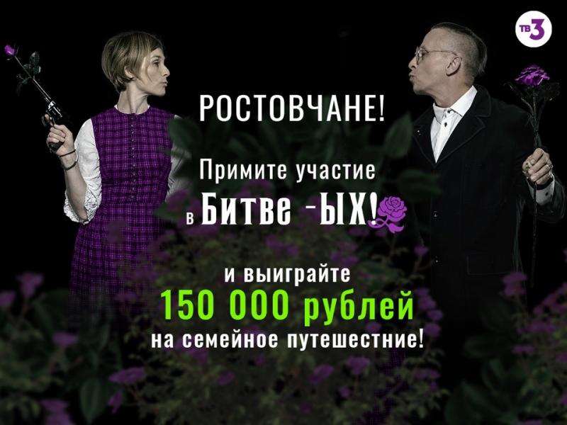 ТВ-3 приглашает семьи из Ростова-на-Дону принять участие в эпической «Битве –ЫХ!»