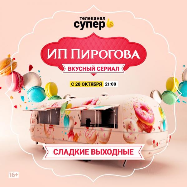 26 и 27 октября в город Казань приедет мобильная кондитерская от сериала «ИП Пирогова» и телеканала «Супер».