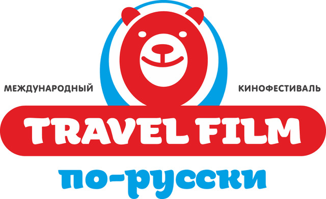 Международный кинофестиваль Travel Film по-русски