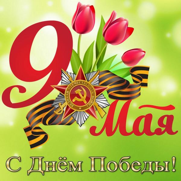 Поздравление с праздником 9 мая!