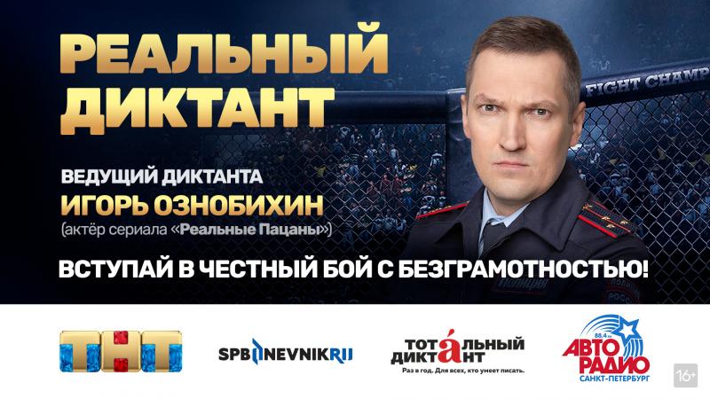 Петербуржцы вместе с олимпийскими чемпионами и звездами ТНТ написали «Реальный диктант» в прямом эфире