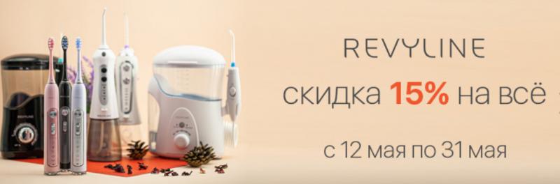 «Ирригатор.ру» объявляет скидку на всю продукцию марки «Ревилайн»
