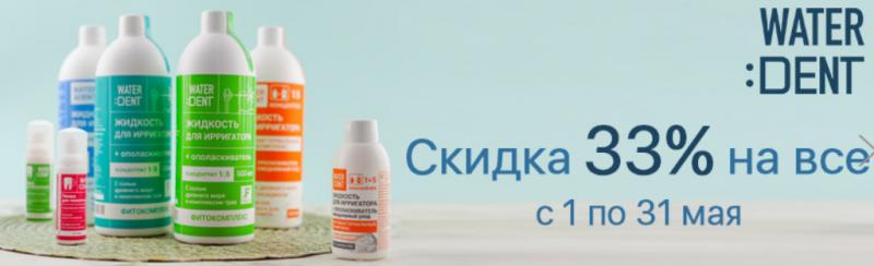 Скидка 33% на продукцию Waterdent на «Ирригатор.ру»