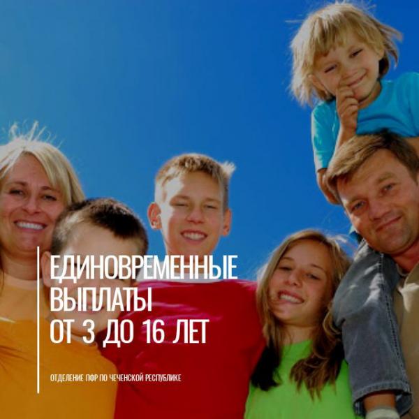 440 тысячи детей Чеченской Республики могут рассчитывать на единовременную выплату в размере 10 тысячи рублей