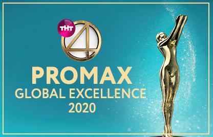 ТНТ4 получил 10 наград на премии Promax Awards: Global Excellence 2020
и стал лучшим среди российских телеканалов!