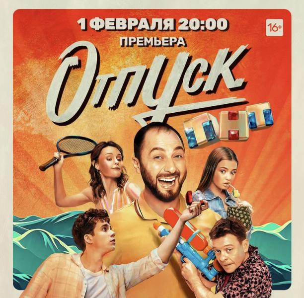 Уже сегодня в эфире ТНТ состоится премьера сериала «Отпуск»!