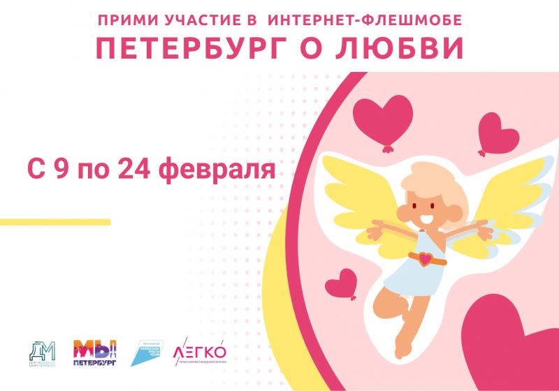 «Читаем стихи о любви»: в Петербурге пройдет онлайн-флешмоб, посвященный Дню влюбленных