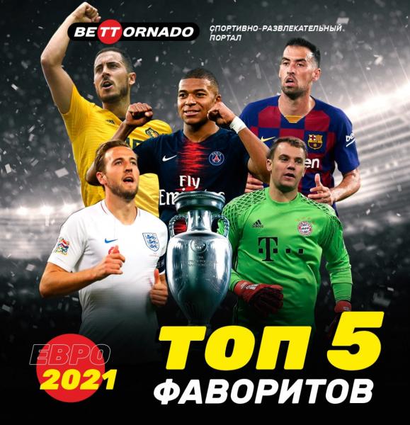 ТОП-5 фаворитов Чемпионата Европы по футболу