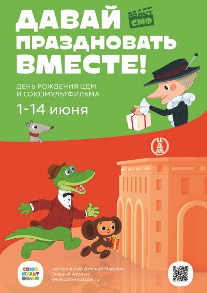Центральный Детский Магазин на Лубянке совместно с киностудией «Союзмультфильм» отмечают День Рождения!