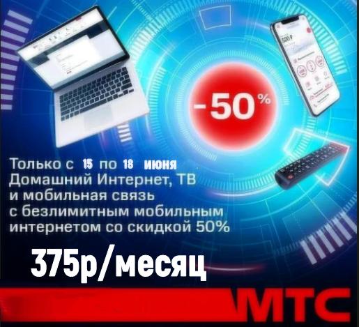 Летние скидки в МТС! Тариф «Мы МТС+» можно подключить со скидкой 50% на полгода