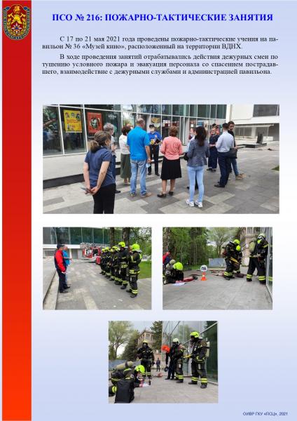 ПСО №216: пожарно-тактические занятия