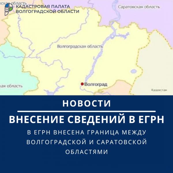 В ЕГРН внесена граница между Волгоградской и Саратовской областями