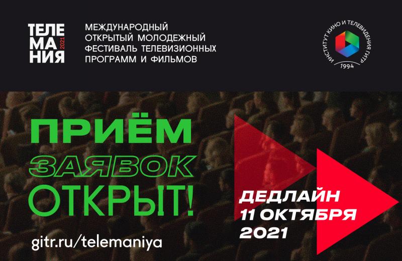 «Телемания — 2021» принимает заявки!