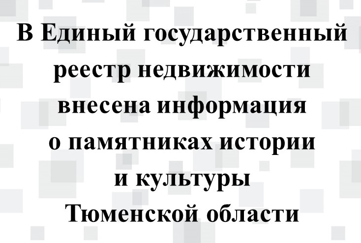 В ЕГРН внесена информация о памятниках истории и культуры Тюменской области