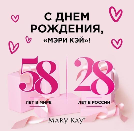 13 сентября компания Mary Kay® отметила день рождения:  28 лет в России и 58 лет в мире!