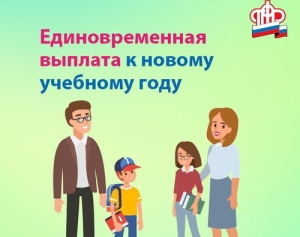 В Тамбовской области единовременную социальную выплату к школе в размере 10 тысяч рублей получили около 120 тысяч детей