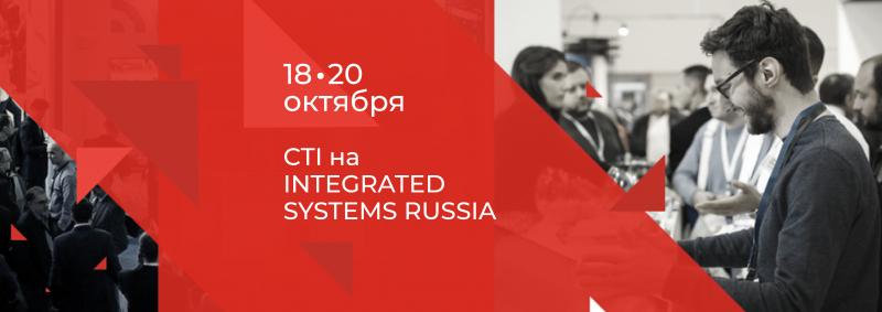 CTI представит «Офис будущего» на международной выставке Integrated Systems Russia 2021