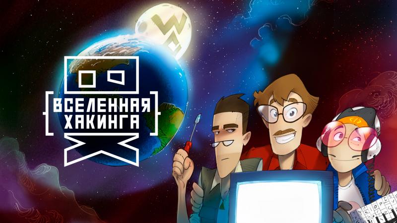 Известна дата премьеры анимационного сериала о русских хакерах