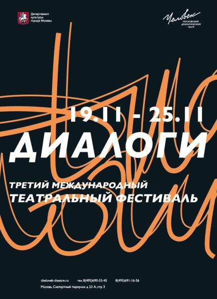 III международный театральный фестиваль «ДИАЛОГИ»