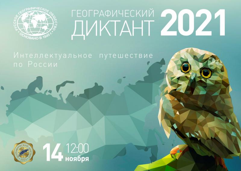 Московский дворец пионеров приглашает на Географический диктант – 2021