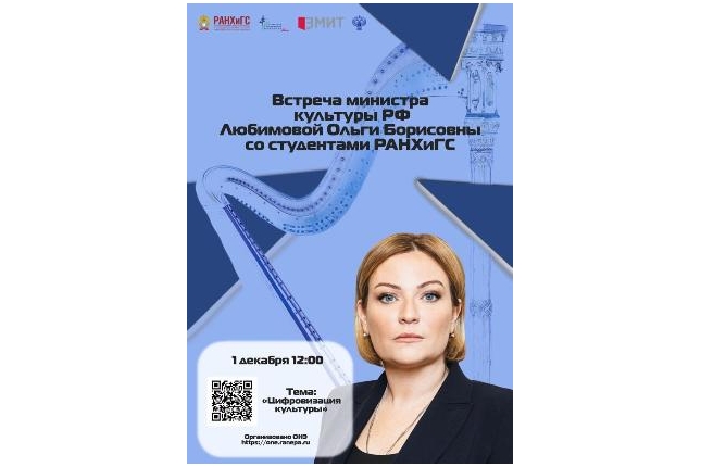 Встреча студентов с министром культуры Российской Федерации Ольгой Любимовой