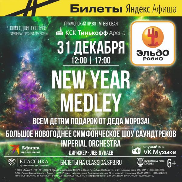 Спешите видеть большую праздничную новогоднюю программу New Year Medley