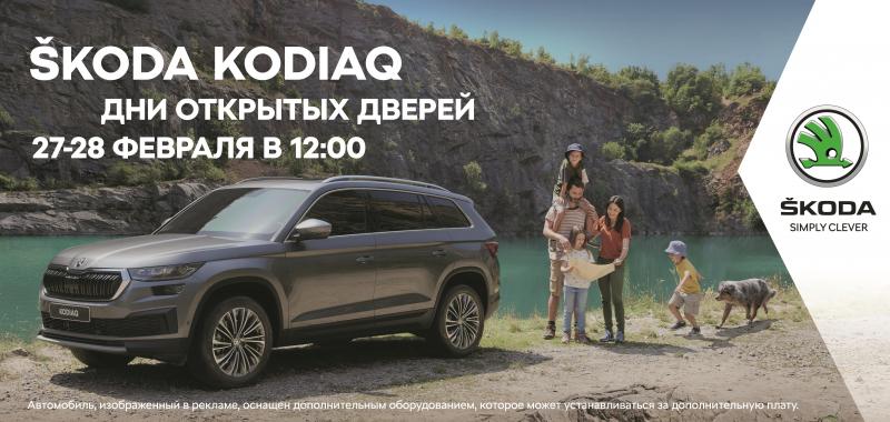 Встречайте! Обновленный  ŠKODA KODIAQ в Ринг Север 27 и 28 февраля!