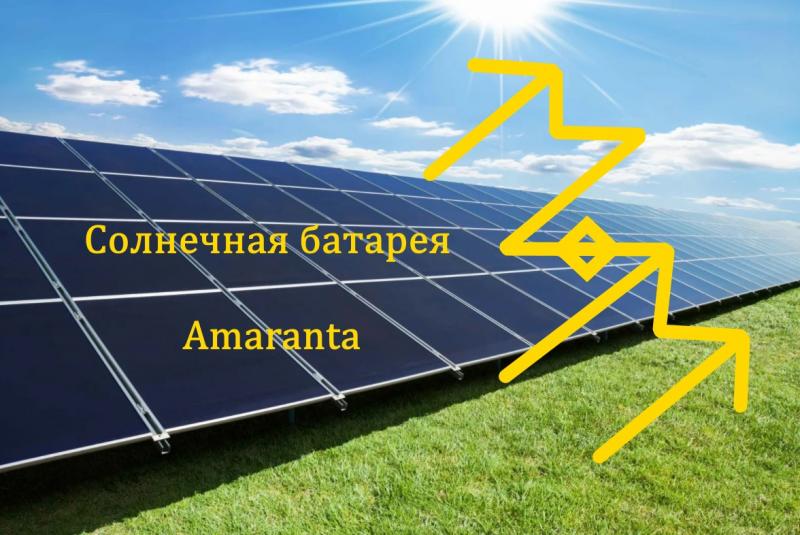 Солнечная батарея автор Amaranta