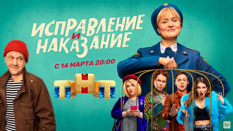 Смотрите сегодня на ТНТ социальную комедию «Исправление и наказание» с Анной Михалковой