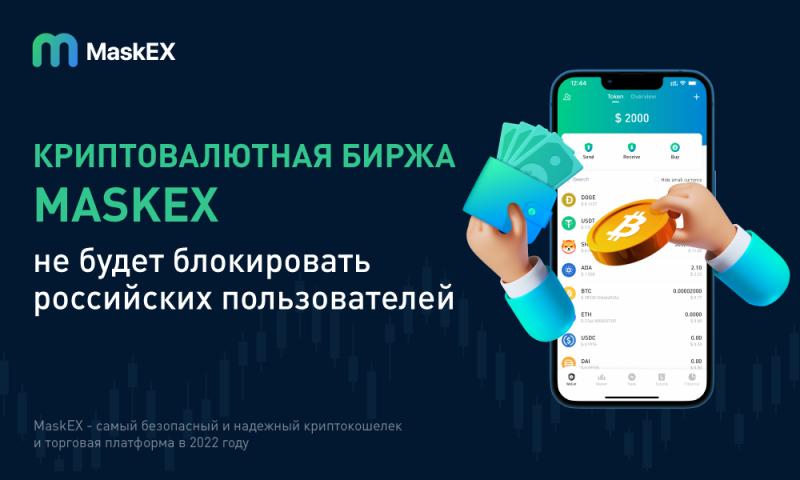 Криптовалютная биржа MaskEX сообщает, что не будет блокировать российских пользователей