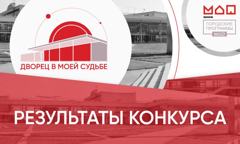 В Московском дворце пионеров подведены итоги конкурса «Дворец в моей судьбе»