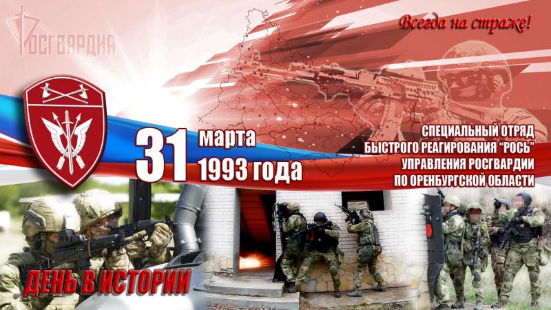 31 марта СОБР «Рось» Управления Росгвардии по Оренбургской области отмечает 29 лет со дня образования подразделения