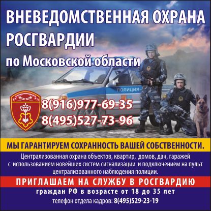 Вневедомственная охрана Росгвардии по Московской области