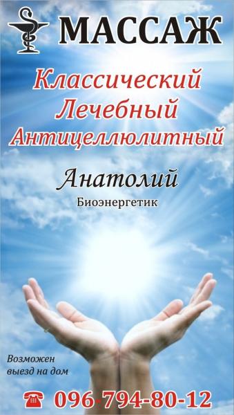 Акция на массаж в Бориспольском мед центре МаксМар. Принимает Массажист биоэнергетик Анатолий