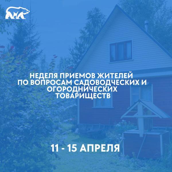 График приемов в региональной общественной приемной «Единой России» в неделю приемов по вопросам садоводческих и огороднических товариществ