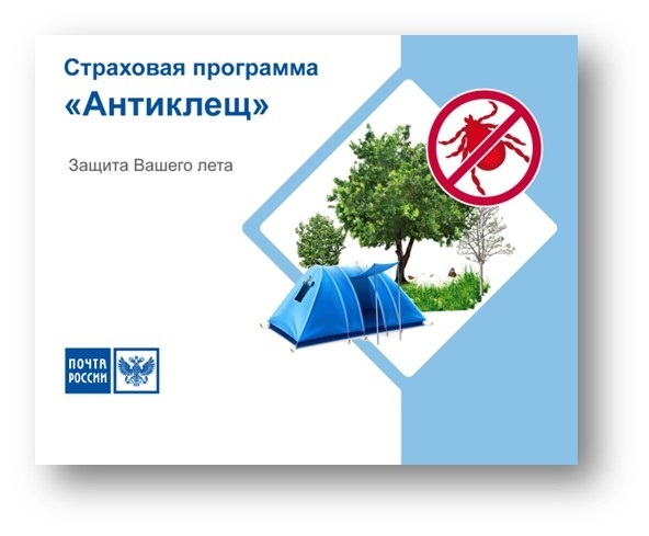 Страховку «Антиклещ» можно приобрести в почтовых отделениях Рязанской области