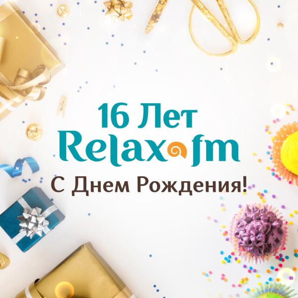 16 лет на спокойной волне: с днем рождения, Relax FM!