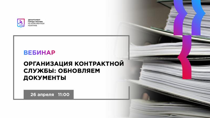 Вебинар «Организация контрактной службы: обновляем документы»