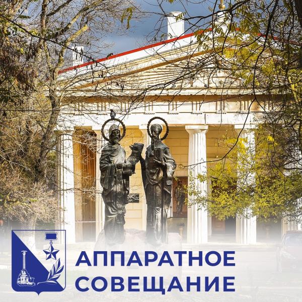 О чем говорили чиновники Севастополя на сегодняшнем аппаратном совещании?