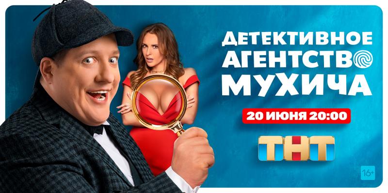 20 июня на ТНТ стартует сериал «Детективное агентство Мухича»